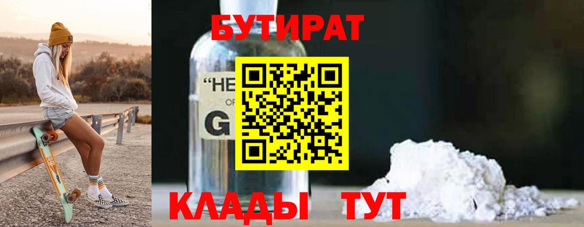 БУТИРАТ оксибутират  Бутират  Острогожск  Вход с VPN 