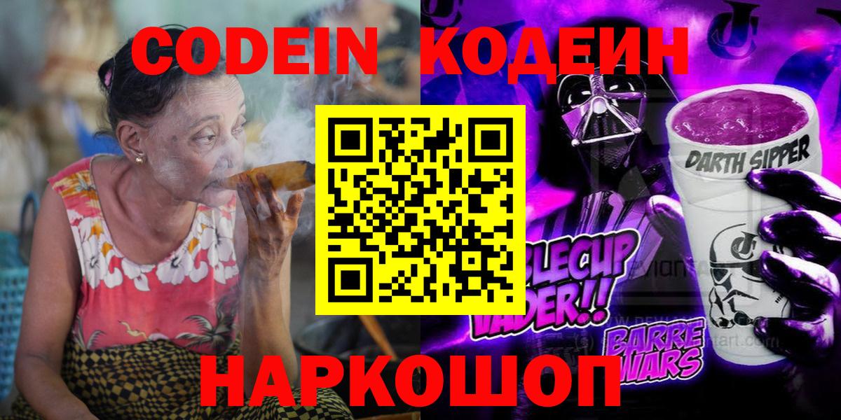 Кодеиновый сироп Lean Purple Drank  Codein напиток Lean (лин)  сколько стоит  Вход с VPN  Острогожск 
